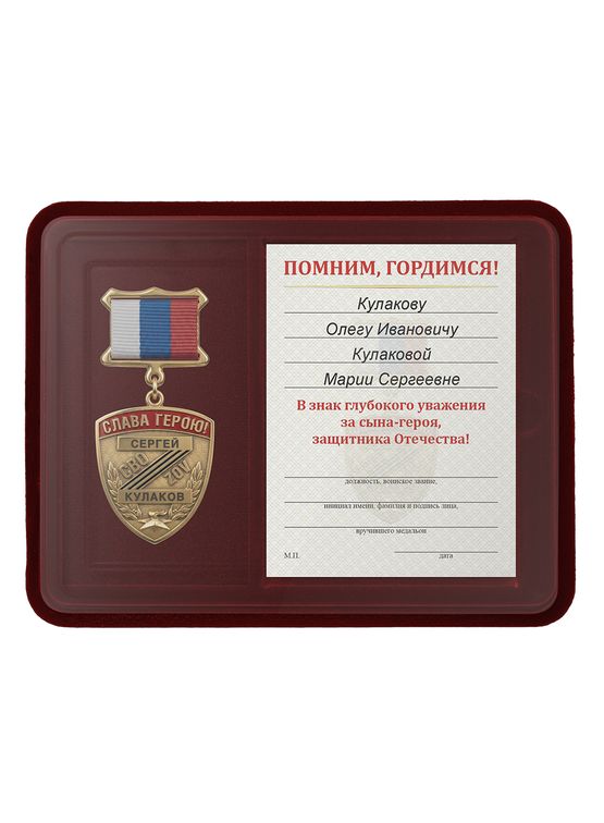 Лицевая сторона награды Наградной комплект к медальону «Родителям погибшего героя СВО»