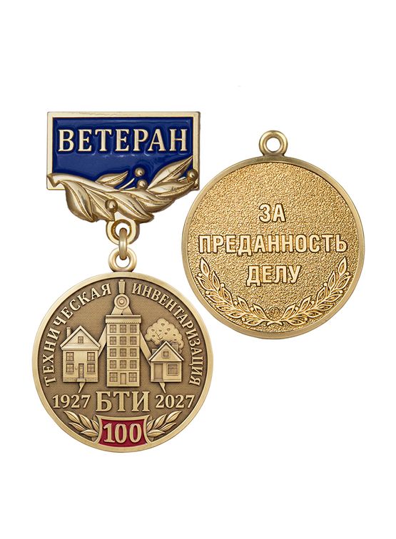 Нагрудный знак «Ветеран технической инвентаризации России (БТИ)» с бланком удостоверения