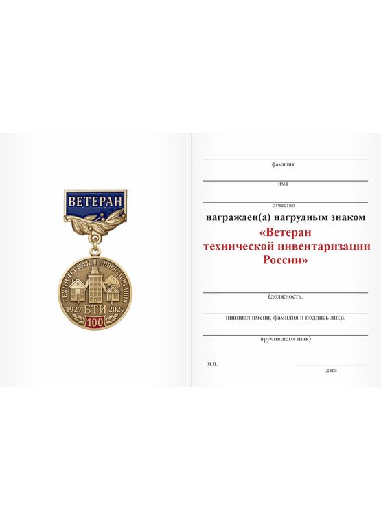 Бланк оборотная сторона Нагрудный знак «Ветеран технической инвентаризации России (БТИ)» с бланком удостоверения