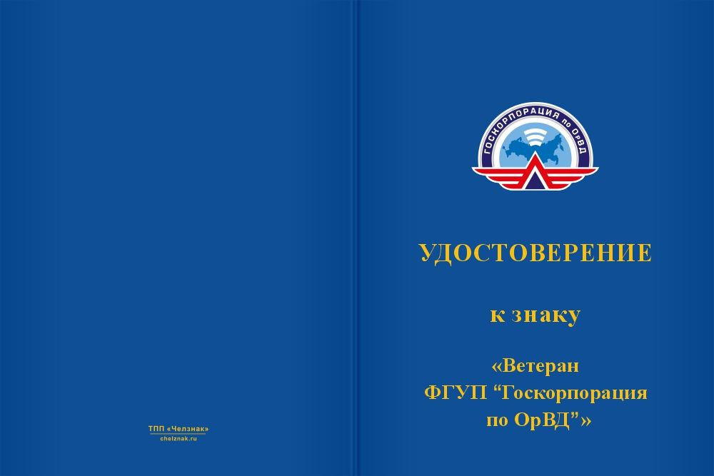Бланк лицевая сторона Знак «Ветеран ФГУП "Госкорпорация по ОрВД"» с бланком удостоверения