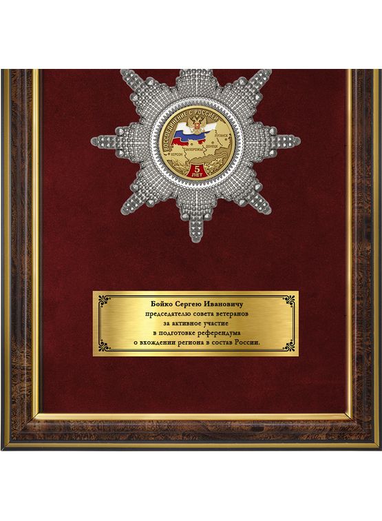 Обратная сторона награды Наградное панно «За вклад в воссоединение Новороссии с Россией»