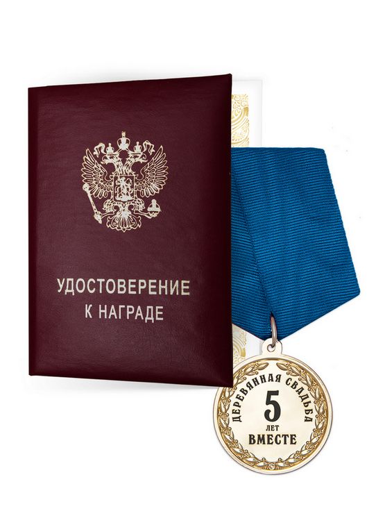 Медаль «5 лет вместе. Деревянная свадьба» с удостоверением