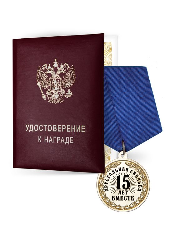 Медаль «15 лет вместе. Хрустальная свадьба» с удостоверением