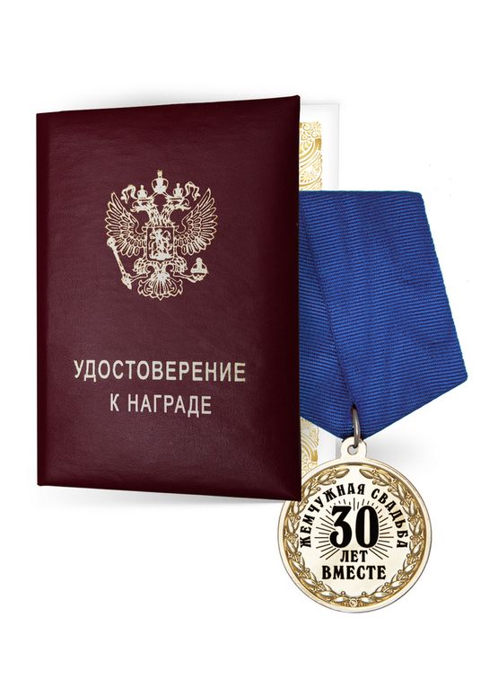 Медаль «30 лет вместе. Жемчужная свадьба» с удостоверением