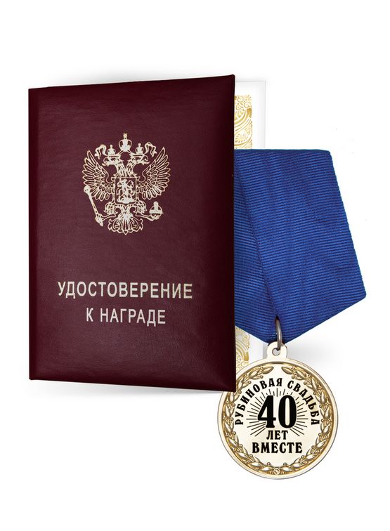 Медаль «40 лет вместе. Рубиновая свадьба» с удостоверением