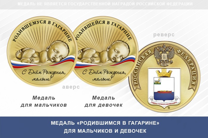 Медаль «Родившимся в Гагарине»
