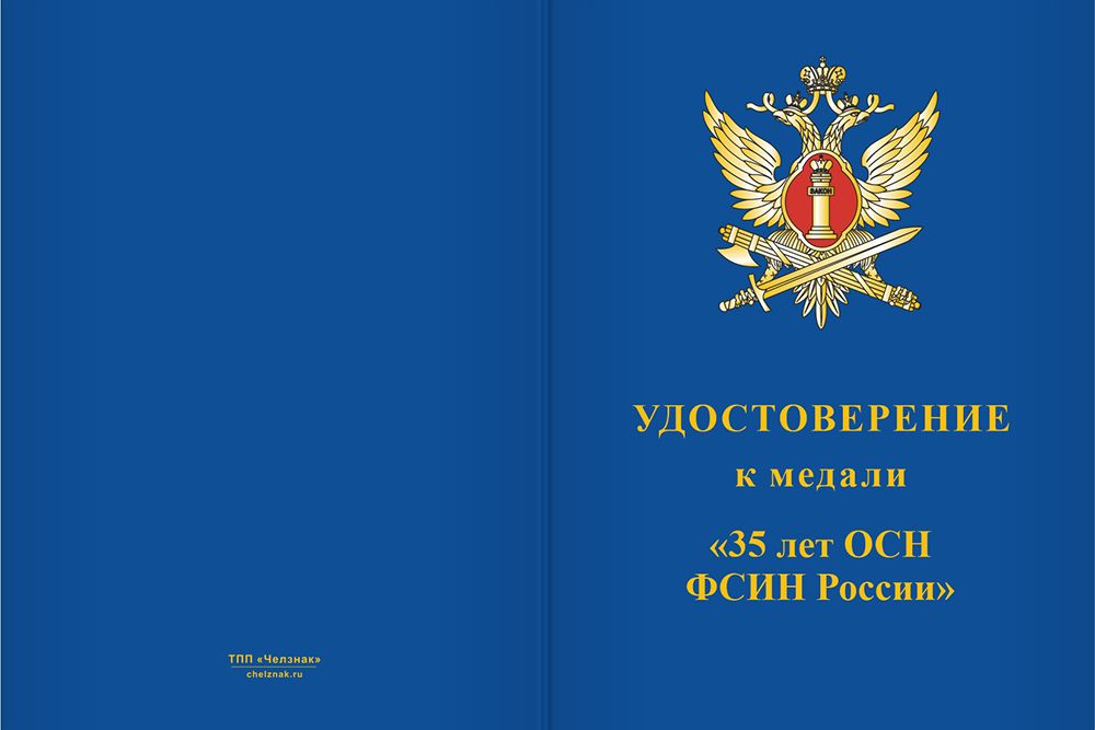 Бланк лицевая сторона Медаль «35 лет ОСН «Гром» УФСИН России по Калужской области» с бланком удостоверения