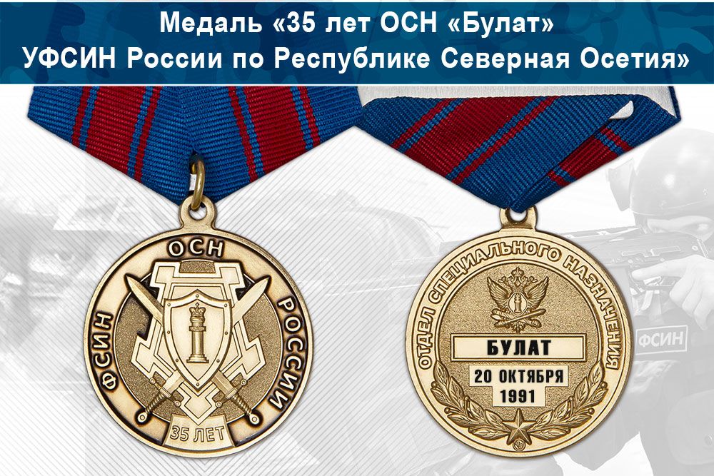 Лицевая сторона награды Медаль «35 лет ОСН «Булат» УФСИН России по Республике Северная Осетия» с бланком удостоверения