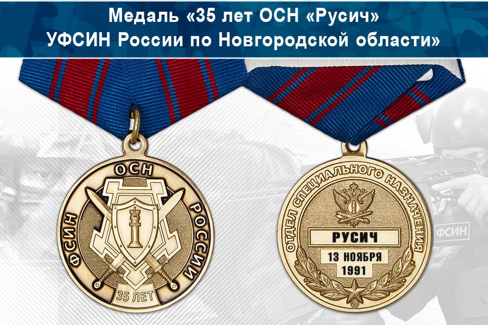 Лицевая сторона награды Медаль «35 лет ОСН «Русич» УФСИН России по Новгородской области» с бланком удостоверения
