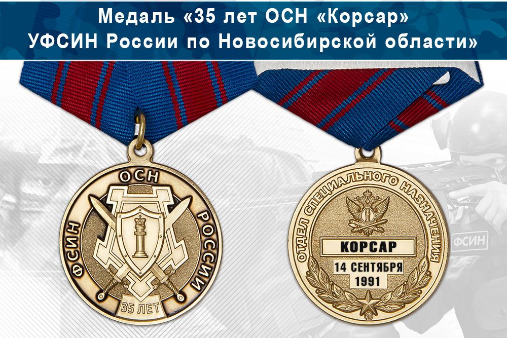Лицевая сторона награды Медаль «35 лет ОСН «Корсар» УФСИН России по Новосибирской области» с бланком удостоверения