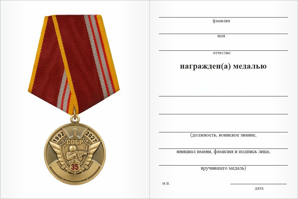 Бланк оборотная сторона Медаль «35 лет СОБР "Оштен" Росгвардии по Республике Адыгея с бланком удостоверения