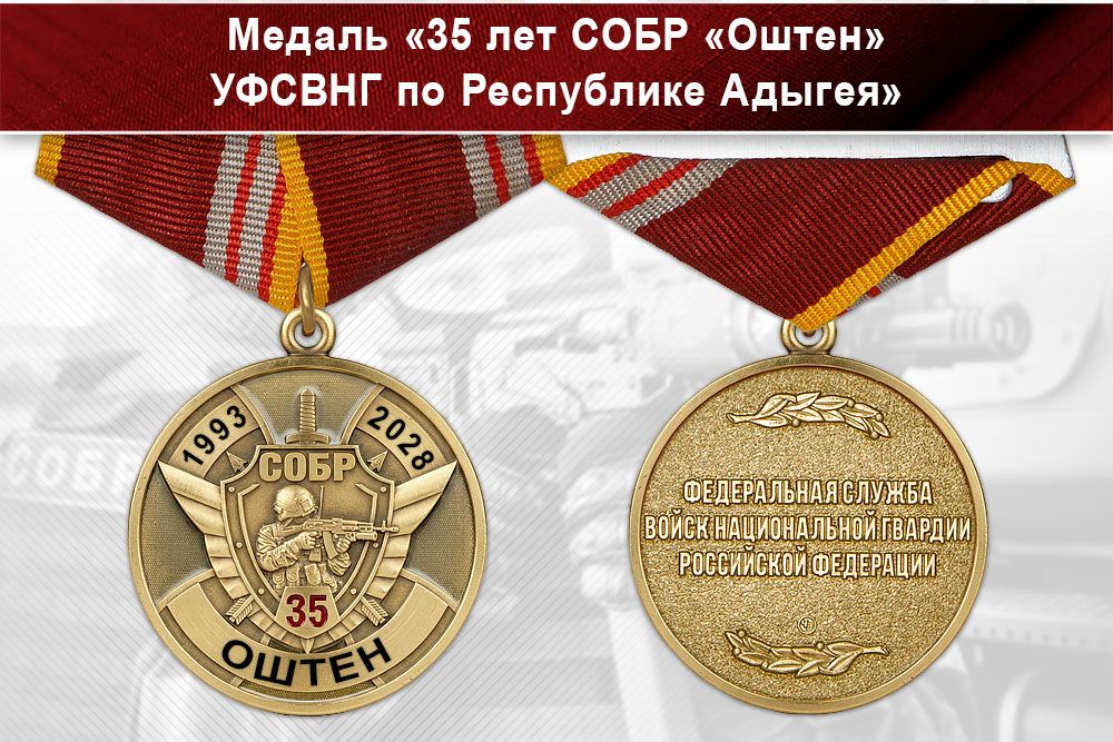 Лицевая сторона награды Медаль «35 лет СОБР "Оштен" Росгвардии по Республике Адыгея с бланком удостоверения