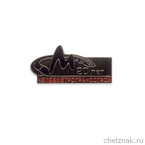 Знак «20 лет Челябметротрансстрою»