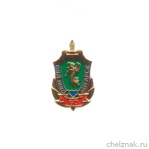 Знак «60 лет ОВД МВД России г. Ангарск»