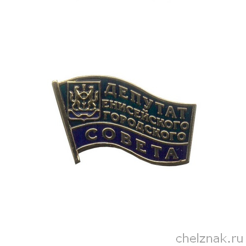 Знак «Депутат Енисейского городского Совета»