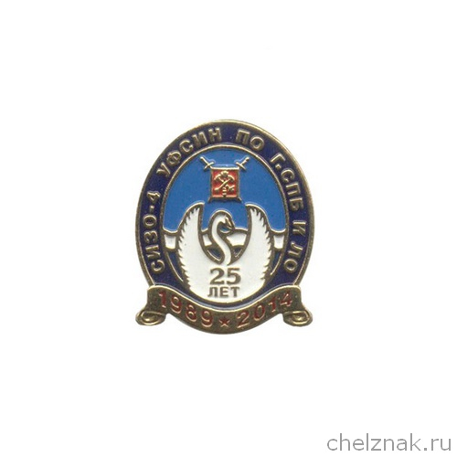 Знак «25 лет СИЗО-4 «Белый лебедь»