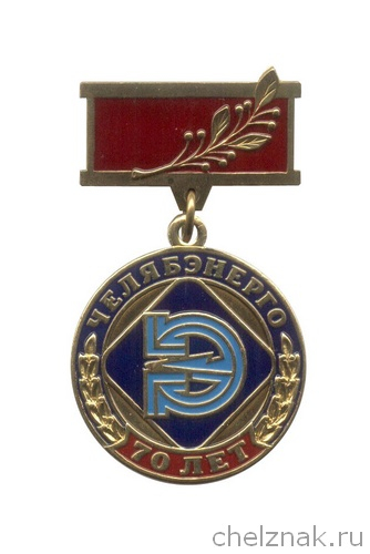 Знак «70 лет Челябэнерго. За заслуги»