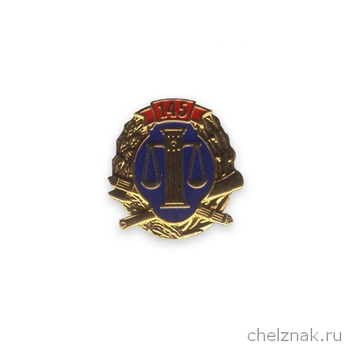Знак «145 лет ФССП России» №2