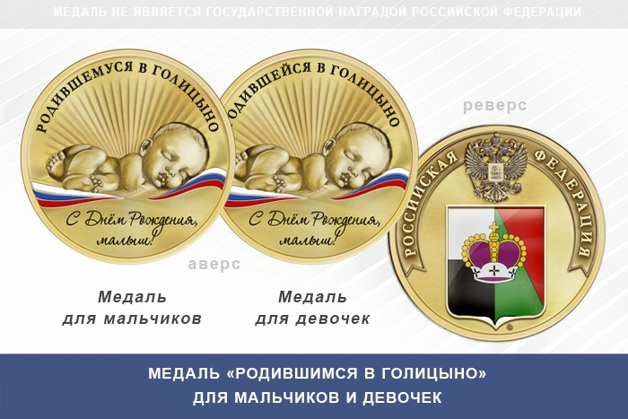 Медаль «Родившимся в Голицыно»