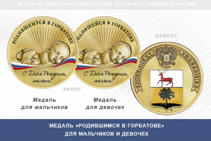 Медаль «Родившимся в Горбатове»