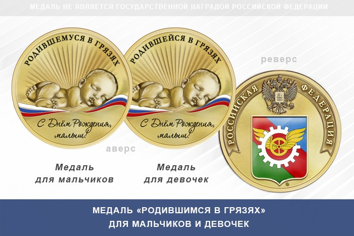 Медаль «Родившимся в Грязях»