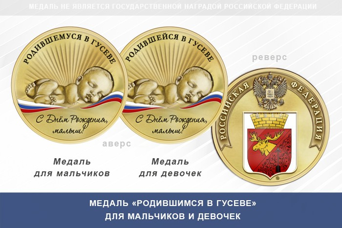 Медаль «Родившимся в Гусеве»