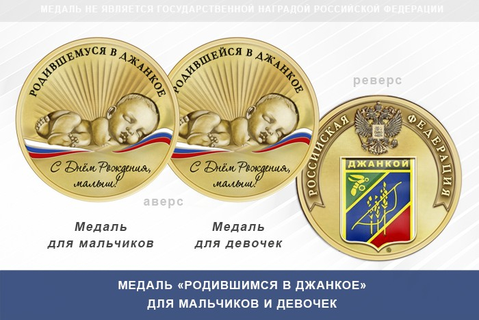 Медаль «Родившимся в Джанкое»