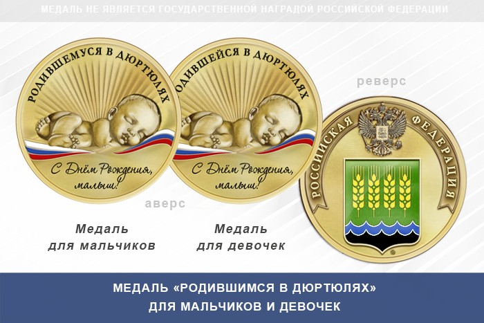 Медаль «Родившимся в Дюртюлях»