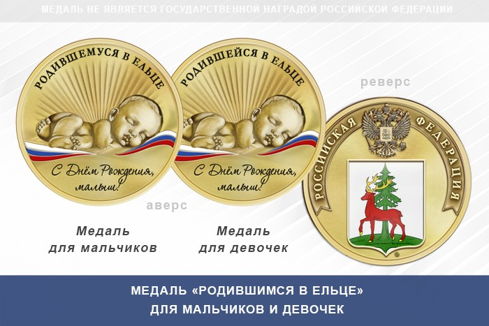 Медаль «Родившимся в Ельце»