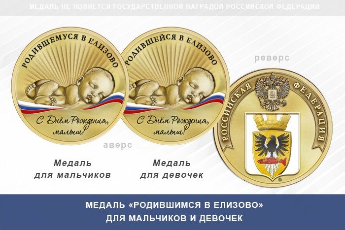 Медаль «Родившимся в Елизово»