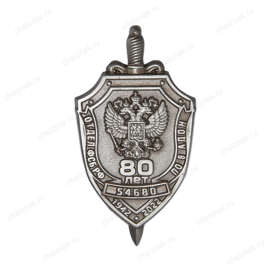 Знак «80 лет Отделу ФСБ по 8-й АДОН»