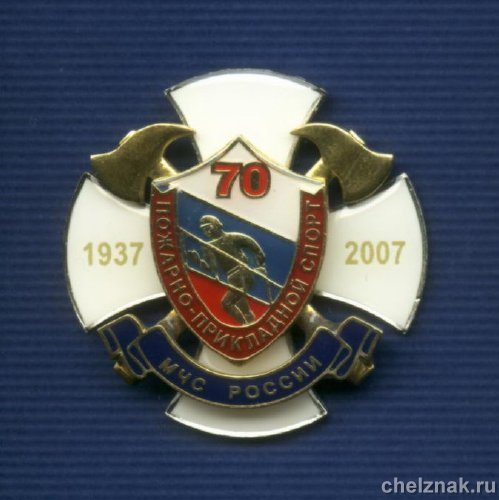 Знак МЧС РФ «70 лет ППС МЧС России»