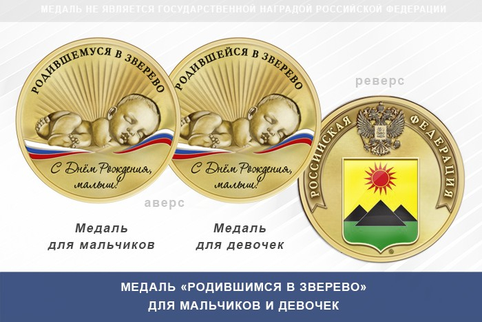 Медаль «Родившимся в Зверево»