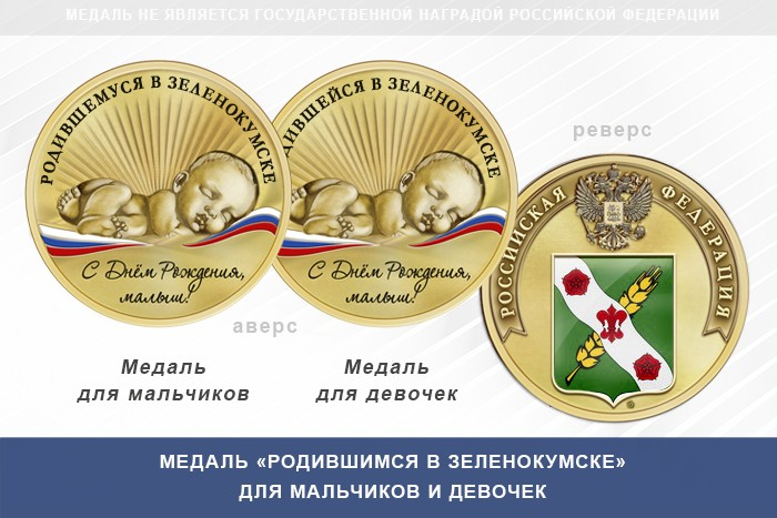 Медаль «Родившимся в Зеленокумске»