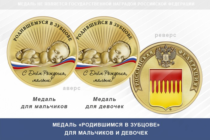 Медаль «Родившимся в Зубцове»
