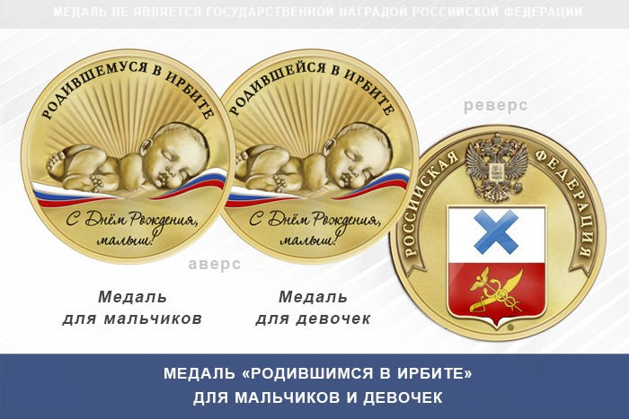 Медаль «Родившимся в Ирбите»
