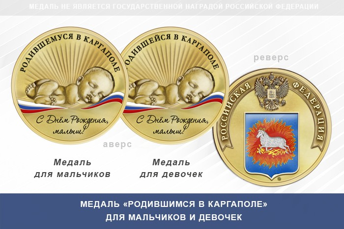 Медаль «Родившимся в Каргаполе»