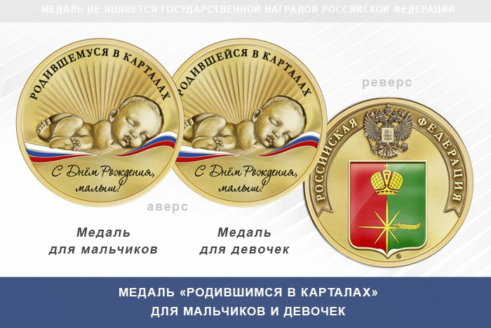 Медаль «Родившимся в Карталах»