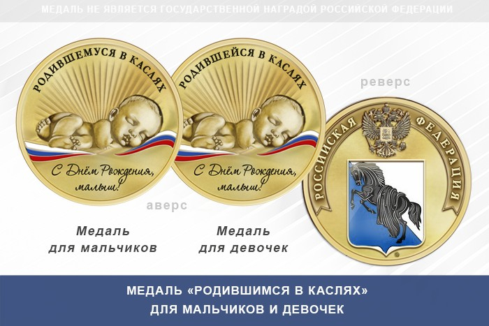 Медаль «Родившимся в Каслях»