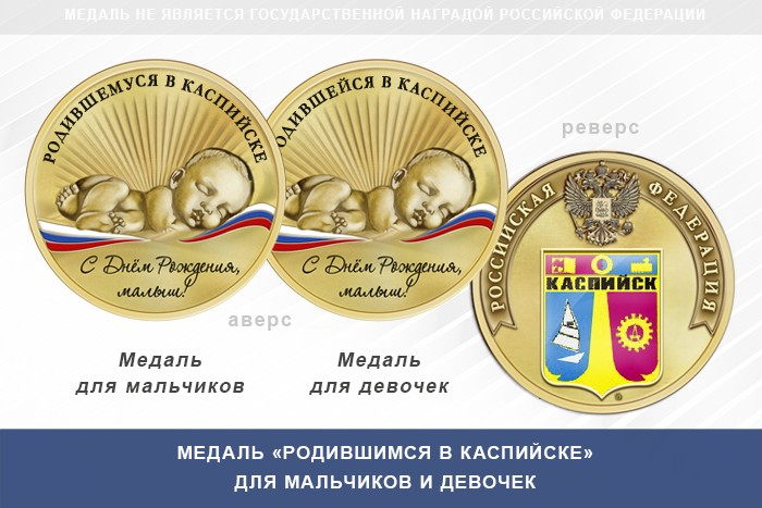 Медаль «Родившимся в Каспийске»
