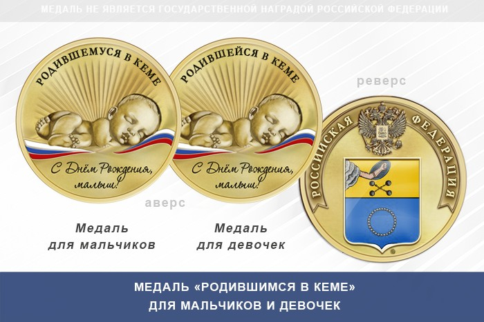 Медаль «Родившимся в Кеме»
