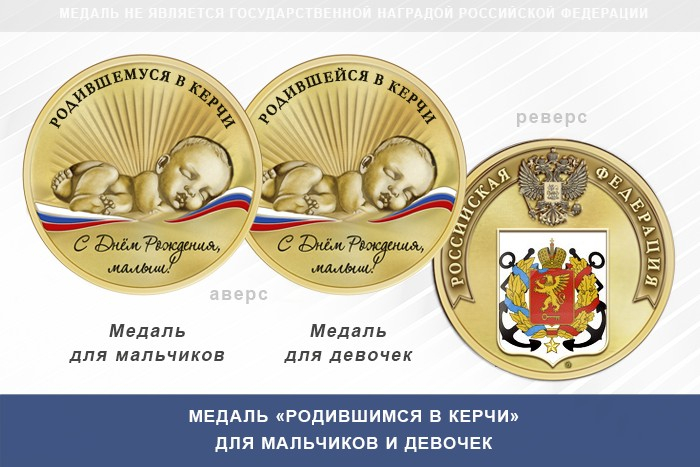 Медаль «Родившимся в Керчи»