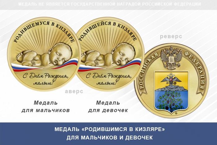 Медаль «Родившимся в Кизляре»