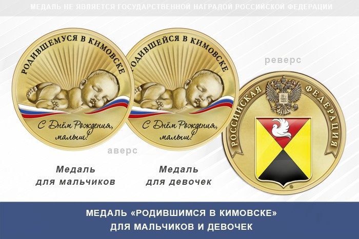 Медаль «Родившимся в Кимовске»