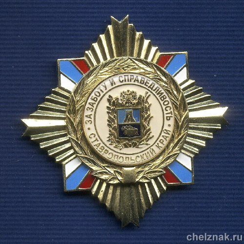 Знак «За заботу и справедливость» Ставропольский край 1 шт.