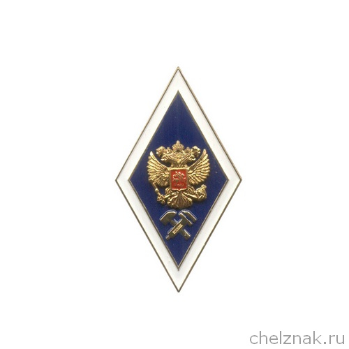 Знак (ромб) «Об окончании технического ВУЗа (ВТУЗа)» с накладным гербом (пуссета 2шт.)