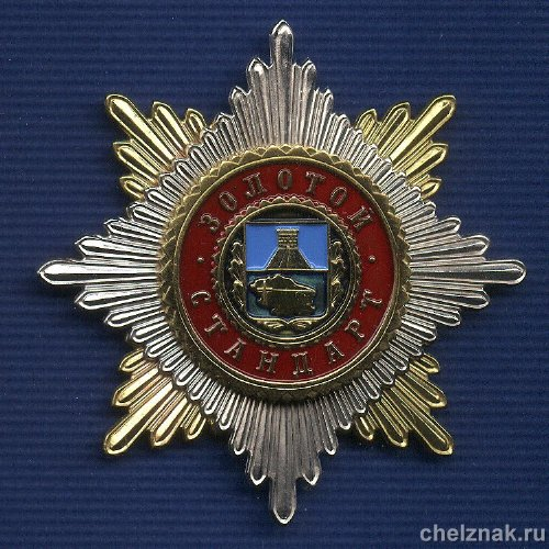 Знак «Золотой стандарт» Ставропольский край