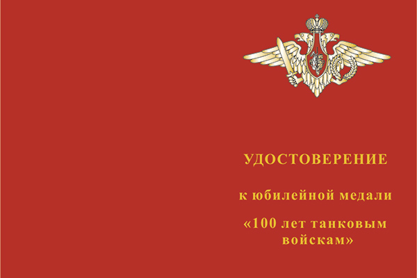 Лицевая сторона награды Медаль «100 лет танковым войскам» с бланком удостоверения