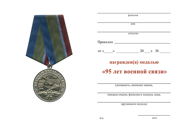 Обратная сторона награды Медаль «95 лет военной связи» с бланком удостоверения