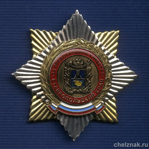 Знак «За превосходное качество» Ставропольский край 1 шт.